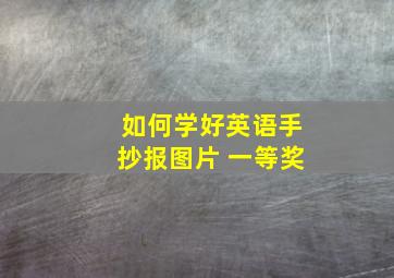 如何学好英语手抄报图片 一等奖